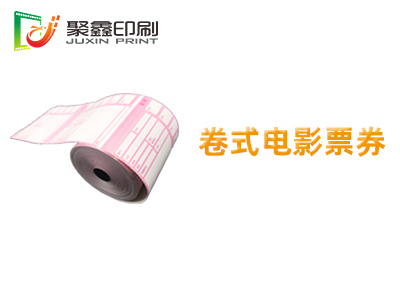 卷式電影票印刷，自助打印電影票印刷，···